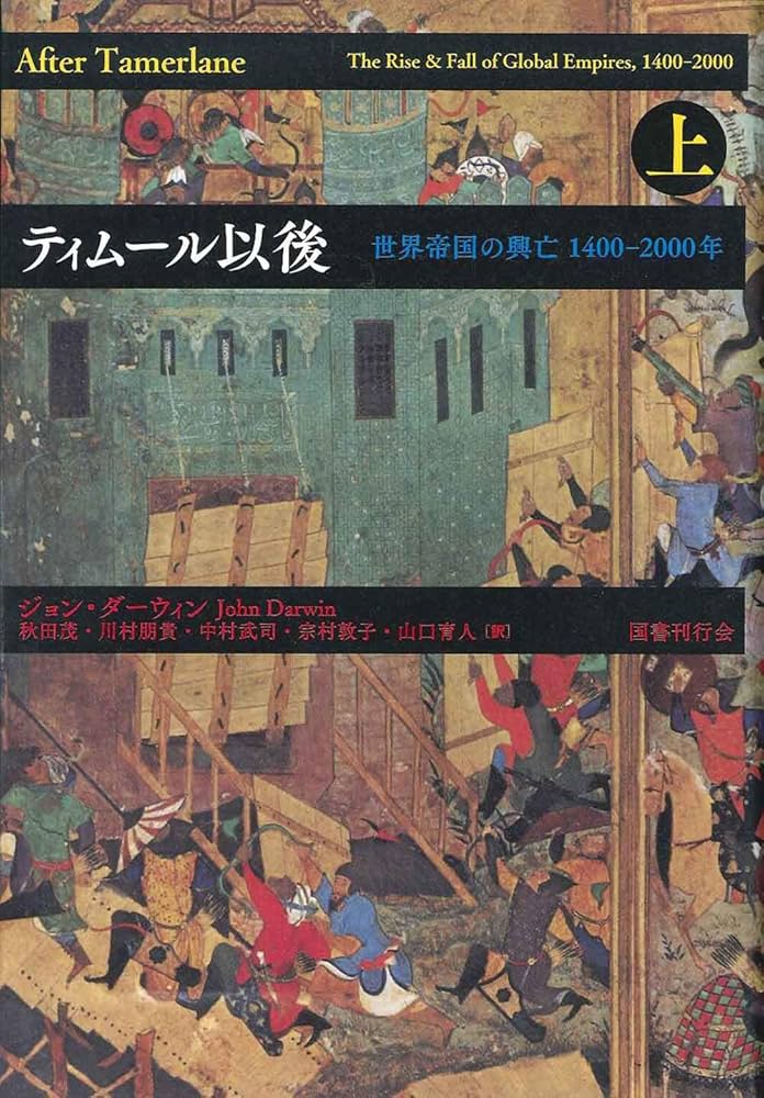 ティムール以後:世界帝国の興亡 1400-2000年 (上) | ジョン